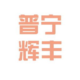 普宁辉丰实业工作环境如何 怎么样 看准网